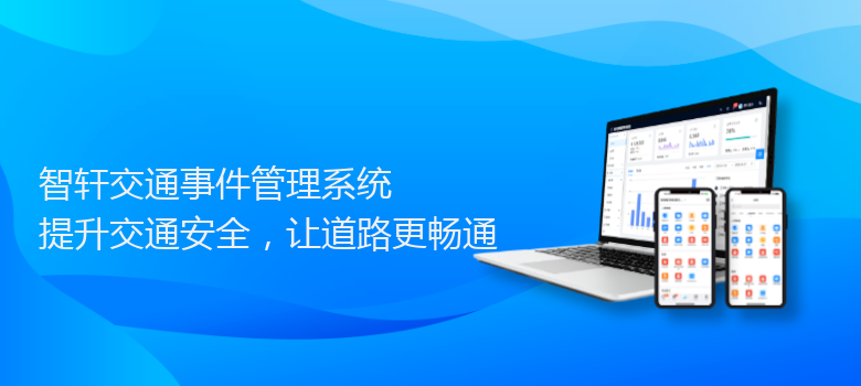 交通事件管理系统